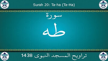 تراويح المسجد النبوي 1438 - سورة طه