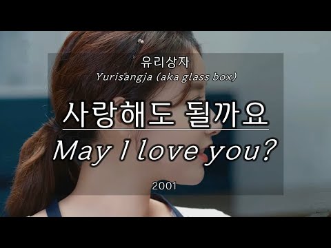 유리상자(Yurisangja aka glass box) - 사랑해도 될까요(May I love you?) Kor-Eng sub