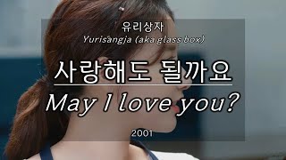 유리상자(Yurisangja aka glass box) - 사랑해도 될까요(May I love you?) Kor-Eng sub