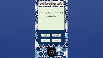 اختبر حفظك في سورة الملك #quran #arabic ‎@sahib_quran 
