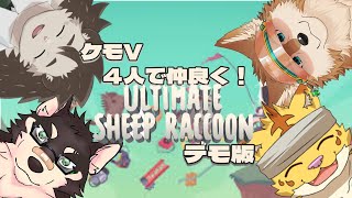 第５回４人で仲良くUltimate Sheep Raccoon！【Ultimate Sheep Raccoon】