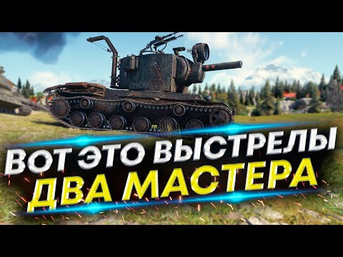 Видео: На что способен КВ-2 - Два Мастера подряд!