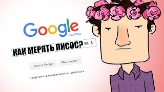 ЧТО ГУГЛИТ ГАВЕР ?