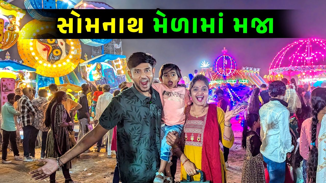 સોમનાથ મેળામાં મજા 🤩 કેવી ભીડ છે 🤔 Jalpa Ahir vlogs