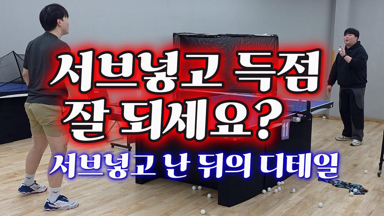 서브넣고 득점 잘 되세요? #걸어야지