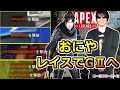 パスファとリピーターを捨てたおにや、あっさり昇格【2021/04/12 : APEX LEGENDS 切り抜き】