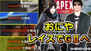 パスファとリピーターを捨てたおにや、あっさり昇格【2021/04/12 : APEX LEGENDS 切り抜き】