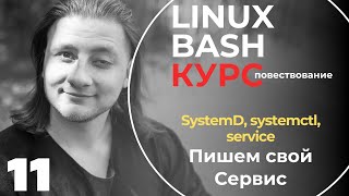 Linux Bash КУРС ДЛЯ НАЧИНАЮЩИХ / Пишем свой первый Сервис/service для systemd