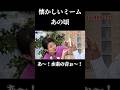 ネットで流行った懐かしいもの #なつかしい #ミーム #memes #shorts