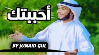 🌙 أحببتك | Ahbabtuk Nasheed By Junaid Gul 