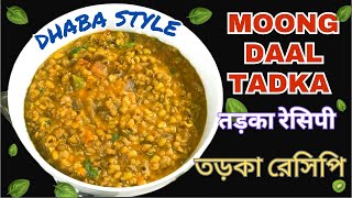 ধাবার মতো স্বাদের তড়কা বাড়িতে ।Simple & Delicious Dal tadka ।moong dal tadka dhaba style