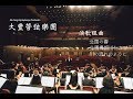 大豐管弦樂團  2020豐韻猶存經典老歌音樂會  梁兆豐指揮  〔演歌組曲Enka medley~北国の春+北酒場細川たかし+川の流れのように)+