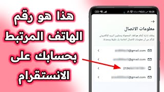 كيفية معرفة رقم الهاتف المرتبط بحسابك الانستقرام