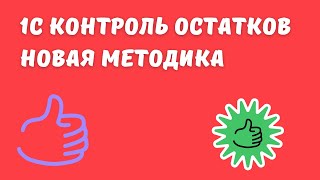 1С КОНТРОЛЬ ОСТАТКОВ. НОВАЯ МЕТОДИКА.