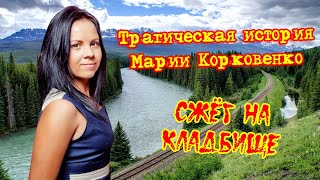 Трагическая история Марии Корковенко