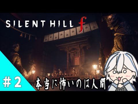 [ SILENT HILL f ] 本当は人間が怖い静岡