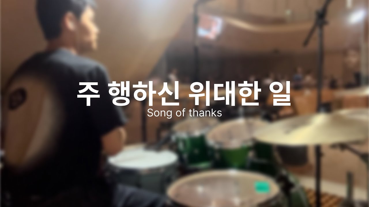 주 행하신 위대한 일 (Song of thanks) / Drum