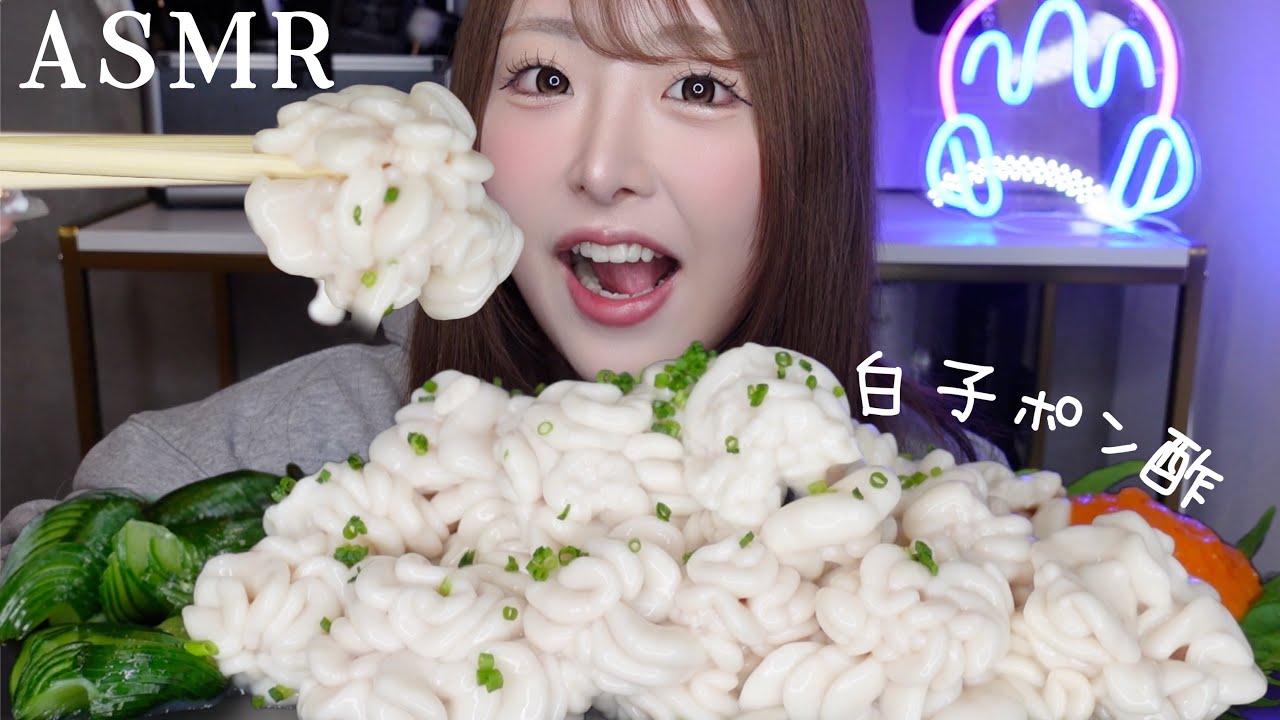 【ASMR】白子ポン酢をたくさん食べる！咀嚼音【mukbang】