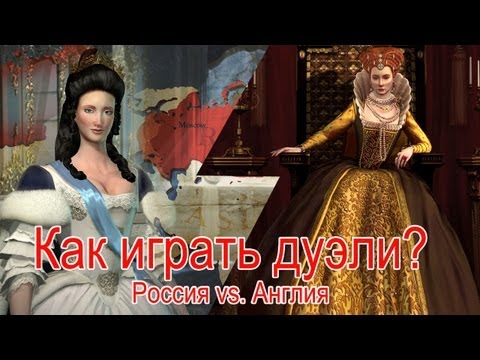 Как играть дуэль в Civilization V. Англия против России