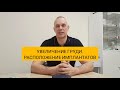 Увеличение груди. Расположение имплантов