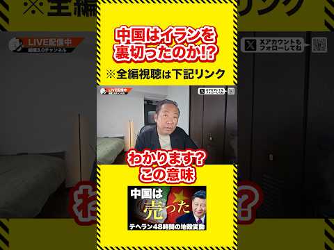 【米中首脳会談】中国はイランを裏切ったのか⁉︎ - 【越境3.0チャンネル】石田和靖