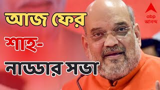 Lok Sabha Elections 2024: ষষ্ঠ দফার ভোটের আগে ফের বঙ্গে অমিত শাহ, আসছেন জেপি নাড্ডাও।ABP Ananda Live