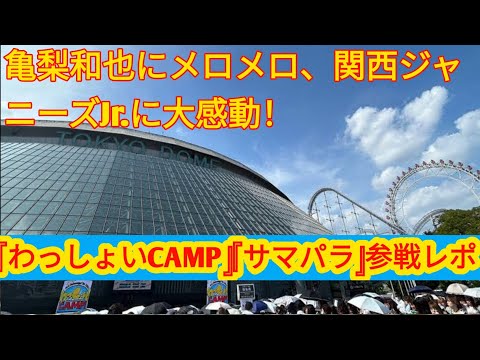 亀梨和也にメロメロ、関西ジャニーズJr.に大感動！　『わっしょいCAMP』『サマパラ』参戦レポ