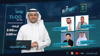 برنامج دورينا غير مع خالد الشنيف وضيوفه صالح المحمدي،  أحمد حسام ميدو، أحمد عطيف, عبدالله القحطاني