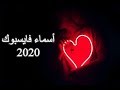 أسماء فيس بوك 2020 مزخرفة - مع أجمل موسيقى - اسماء قنوات يوتيوب مزخرفة ⇣⇣⇣