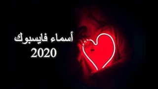 أسماء فيس بوك 2020 مزخرفة - مع أجمل موسيقى - اسماء قنوات يوتيوب مزخرفة ⇣⇣⇣