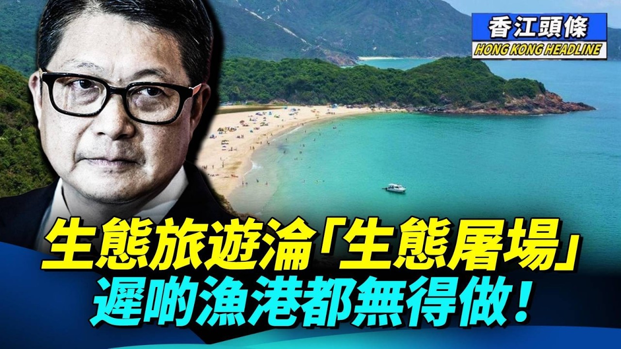 40億CCTV計劃 鄧炳強：我已經好慳家！生態旅遊淪「生態屠場」遲啲漁港都無得做！#香江頭條 #塔門 #大陸遊客 #生態旅遊 #鄧炳強