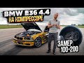 BMW E36 V8 на КОМПРЕССОРЕ. Замер 100-200км/ч