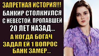 💗Встреча 20 лет назад пропавшей невесты. Он задал ей 1 вопрос, от ее ответа замерли все. сказала что