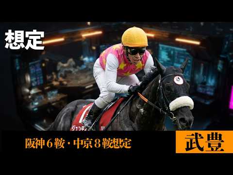【武豊】今週末の想定！3億円の3歳馬の復帰戦！重賞は金鯱賞ジューンテイクで連勝を狙う【3/14阪神 3/15中京】