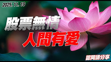 劉育綸 綸漲最錢線【股票無情 人間有愛  】影音分析2025/11/19