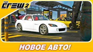 323000$ ЗА ХОНДУ!? / The Crew 2 - Honda S2000 / Новое авто в игре!