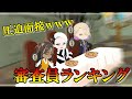【ツイステ】マスターシェフ～辛味のふるさと～審査員ランキング！！【辛イベ】