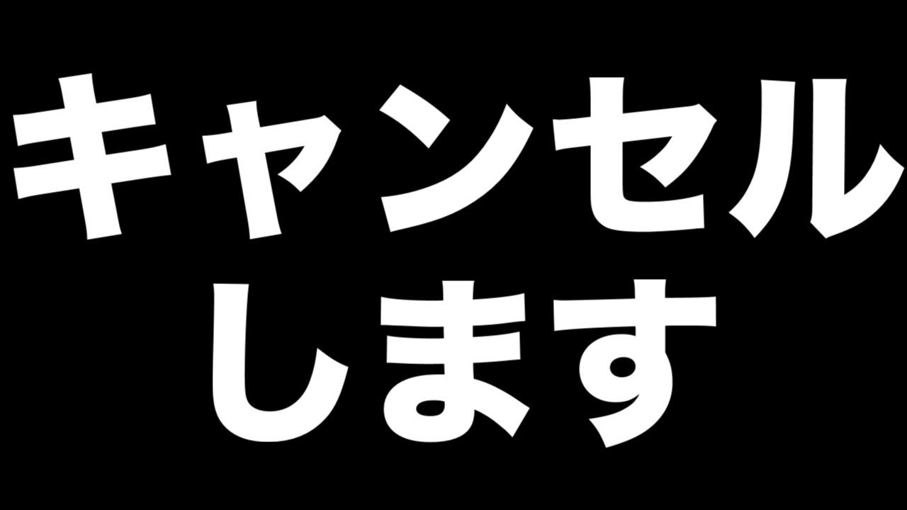 とにかくキャンセルします！【キャンセルしたいんです。】 - YouTube