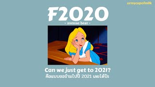 [THAISUB/LYRICS] F2020 - avenue beat แปลไทย