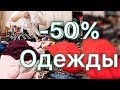 ВЫБРАСЫВАЮ 50% ГАРДЕРОБА