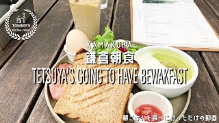 【TETSUYA-Vlog】鎌倉で朝食とお散歩