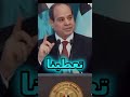 دعاء فخامة الزعيم عبد الفتاح السيسي يا رب أسألك بأسماءك التي لا يعلم مكانتها سواك أن تعطينا وترضينا 