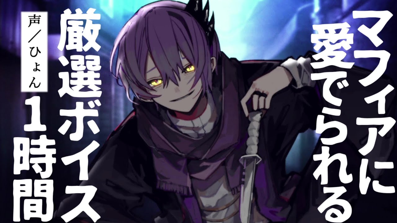 【途中広告なし | 作業・睡眠💭】マフィアに骨の髄まで愛でられる人気シチュボ7作品まとめ1時間【シチュエーションボイス】