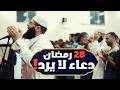 28 رمضان دعاء خاشع مبكي يقرع القلوب تقشعر له الابدان الشيخ غسان الشوربجي