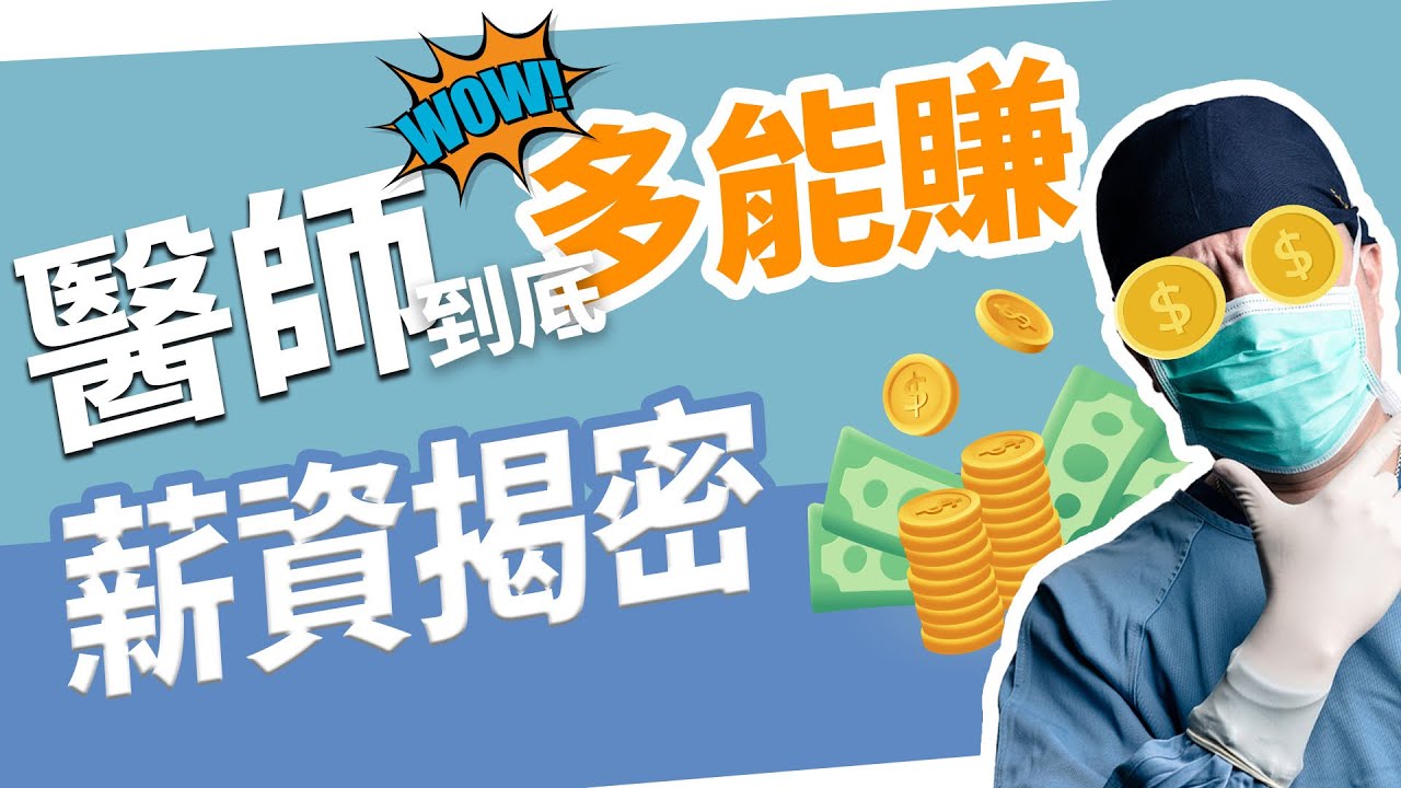 當醫師值得嗎?醫師薪水揭密  會考多少分才能當醫師 不想讓孩子當醫師!! 職業甘苦談【後自然醫師 Ben】