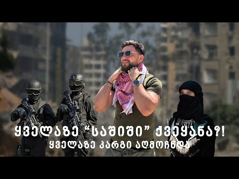 წავედი ჯადოსნურ ლიბანში - რა შემომთავაზა ჰეზბოლამ და როგორია ეს ქვეყანა სინამდვილეში