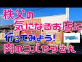 [秩父の気になるお店]国道299号から寄り道、肉のコバヤシさん行って来ました。