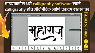 माझ्याकडील असे calligraphy software ज्याने calligraphy होते ऑटोमॅटिक आणि एकदम खतरनाक | screenshot 5