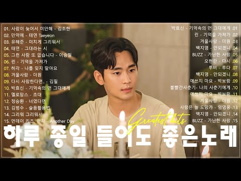 가슴시린 발라드 10선 2024 에일리️🎤다비치，양파，이승기，왁스，김범수，소울스타，원티드，숙희，린，민경훈，문명진，루다，더씨야，윤건，디셈버