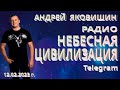 Андрей Яковишин. Telegram Радио &quot;Небесная Цивилизация&quot;.